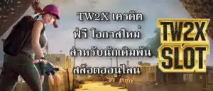 TW2X เครดิตฟรี